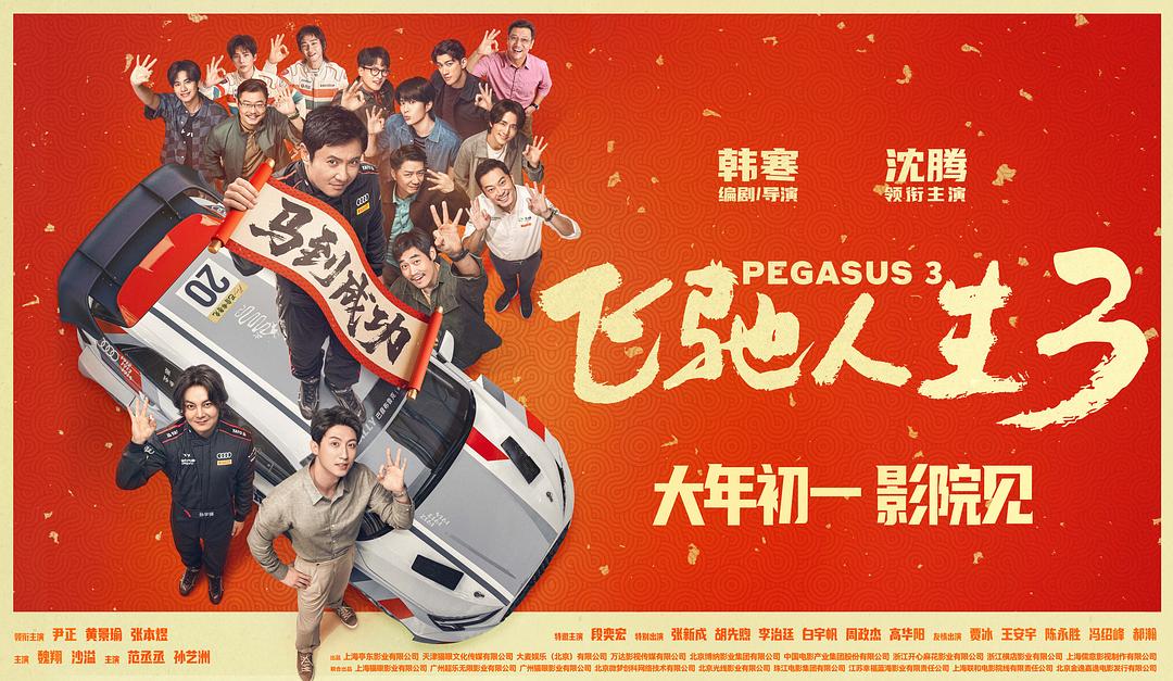  电影《飞驰人生3》新预告欢乐解锁“张驰之道” 多款制式海报尽显新赛道风光