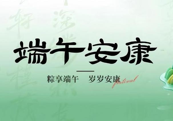 中华传统节・端午丨端午节的起源与习俗！