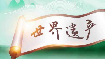 江山留胜迹 中国61项世界遗产最新“全家福”