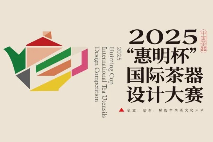 2025“惠明杯”国际茶器设计大赛