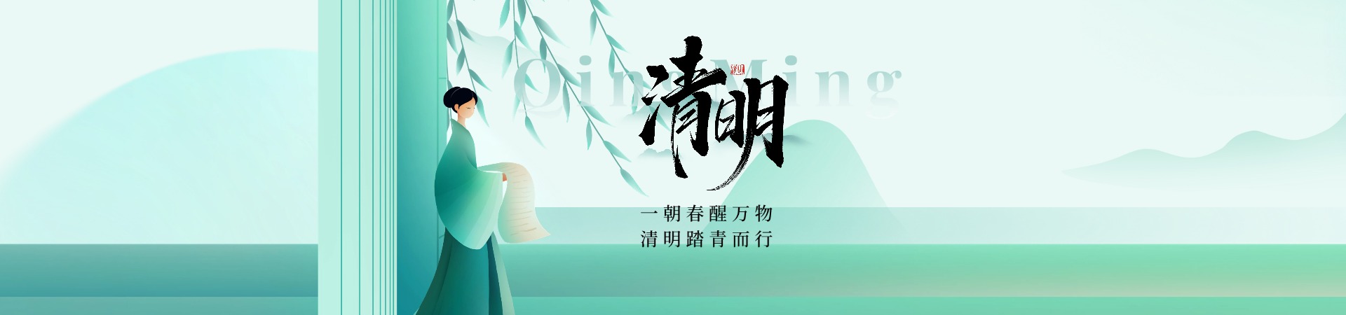 一朝春醒万物,清明踏青而行