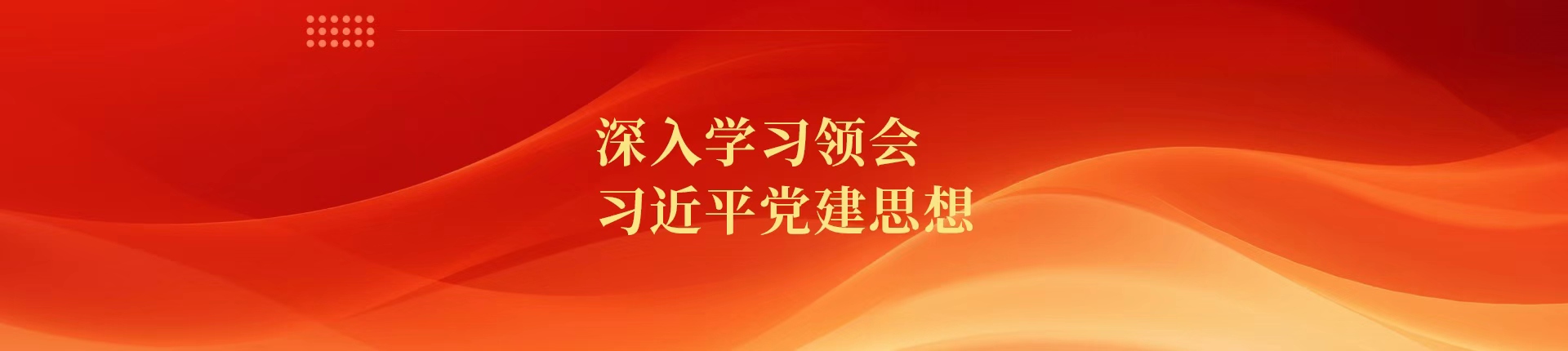 深入学习领会习近平党建思想