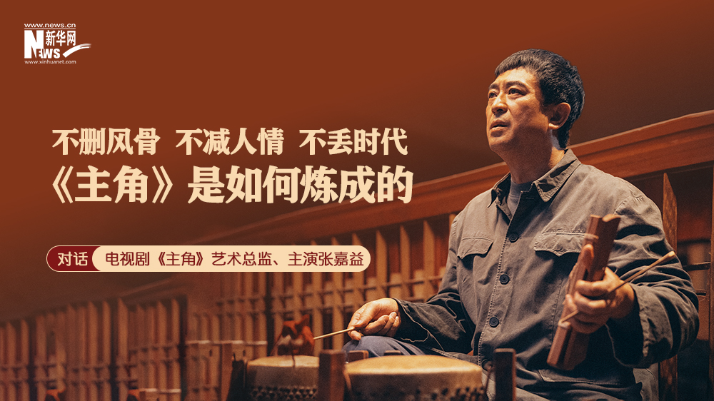 对话张嘉益:“不删风骨、不减人情、不丢时代”的《主角》是如何炼成的
