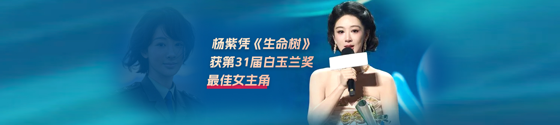 星光璀璨 笑泪交织 “白玉兰绽放”颁奖典礼精彩瞬间