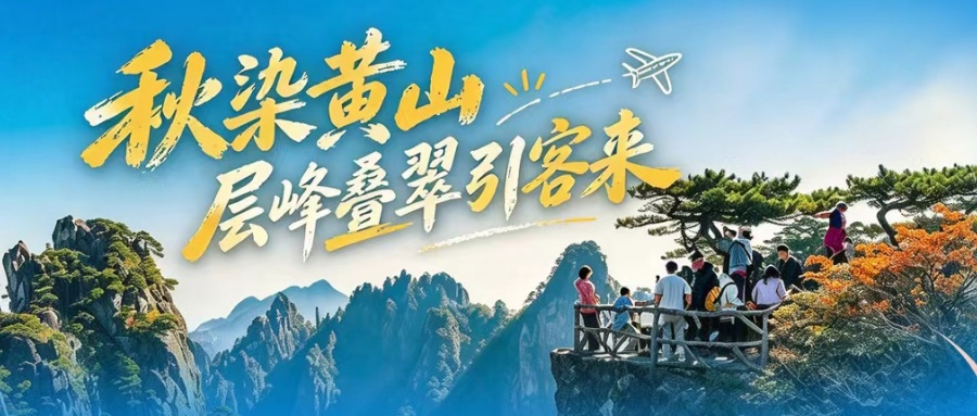 秋染黄山 层峰叠翠引客来