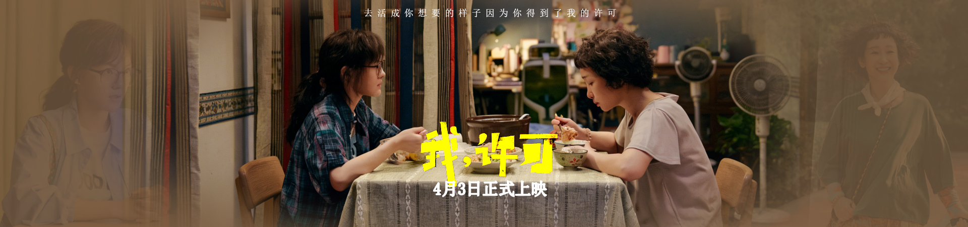我,许可 4月3日正式上映